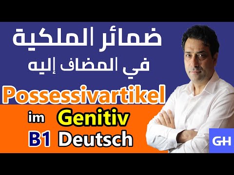 Possessivartikel im Genitiv  ضمائر الملكية في المضاف إليه