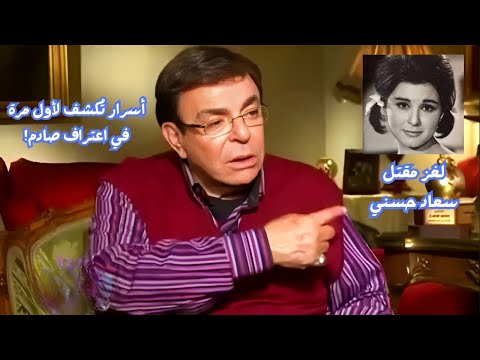 هل قُتلت سعاد حسني؟ سمير صبري يكشف التفاصيل الكاملة في اعتراف صادم!