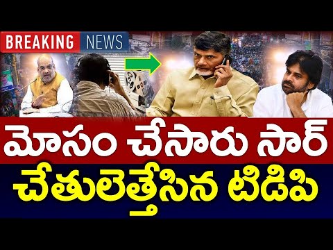 Sensation : మొత్తం ముంచేసారా..?? చేతులెత్తేసిన టిడిపి | Pawan Kalyan - News220