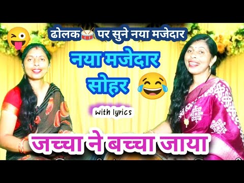 नया मजेदार सोहर पहले नहीं सुना होगा 😜 जच्चा ने बच्चा जाया..#song #sohar#lokgeet Kiran #geet #lokgeet