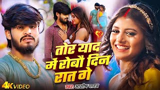 #Aashish Yadav | मगही दर्दनाक गाना | तोर याद मे रोबौ दिन रात गे | Tor Yad Me Robau Din Rat Ge | 2025