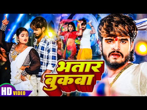 #Video - भतार बुकबा - #Ashish Yadav & #Khushi Kakkar  Ft - #RiyaPrajapati - #New Magahi Song 2025