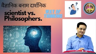 Scientist Vs Philosopher (Way of thinking 🤔)! philosophy,UPSC!