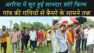 अररिया में शूट हुई शानदार शॉर्ट फिल्म PAHALGAM ATTACK पे आधारित |