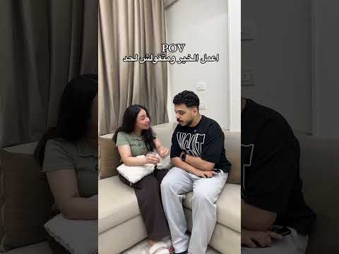 اعمل خير ومتقولش لحد 😂