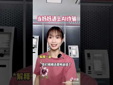 當媽媽遇上AI詐騙