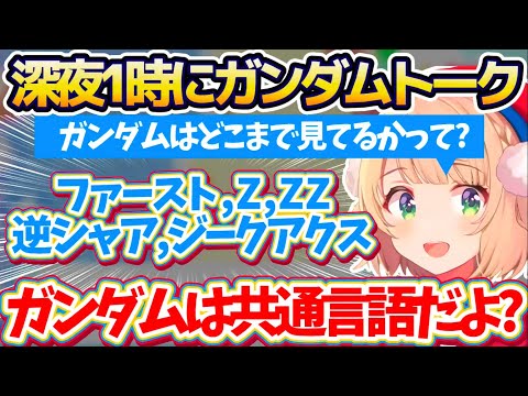 【ガンダムトーク】深夜1時にバナナを食べながら突然始まる『ガンダム雑談』で、意外とガンダムシリーズを見ていた事が発覚するういママw【※ホロライブ切り抜き/しぐれうい】