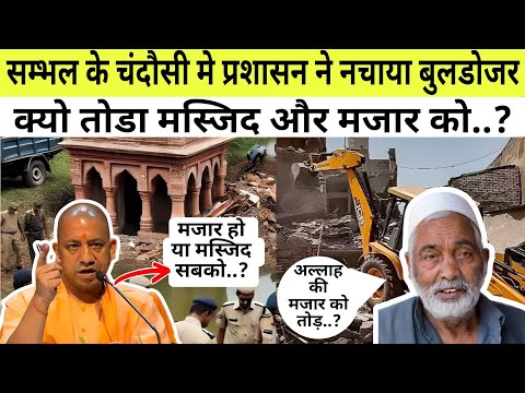 Sambhal News: चंदौसी मे क्यो गरजा सरकार का बुलडोजर || देखिए योगी सरकार का क्या है आदेश ||