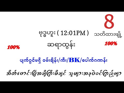 88 အချီကြီးမိပြီဗျို့ ဗုဒ္ဓဟူး မနက် ပတ်သီး နှင့် သုံးကွက်ကောင်း