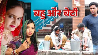 बहु और बेटी #haryanvi #natak #episode #parivarik Mukesh Sain Reena Balhara Rss Movie