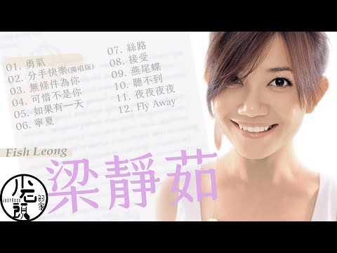 【梁靜茹 Fish Leong】經典12首｜聽不到、分手快樂、燕尾蝶、Fly Away ｜一人一首成名曲｜回憶殺｜串燒｜神曲｜華語｜流行歌曲｜經典流行華語無敵串燒｜