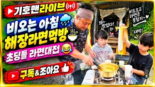 비오는아침해장라면#기호맨#먹방#여행#캠핑#차박#캠핑카#소통#음악#라이브#낚시#섬여행#추자도#제주도#쯔양#김선태#bts#블랙핑크#봉준#보겸#곽튜브#빠니보틀#장사의신#침착맨#코르티스