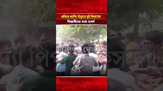 রাবিতে র‍্যা'গিং ইস্যুতে দুই বিভাগের শিক্ষার্থীদের মধ্যে সং/ঘ/র্ষ | Face The People