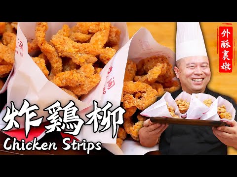 阿杜師傅教你在家製作【炸雞柳】，醃肉是關鍵！