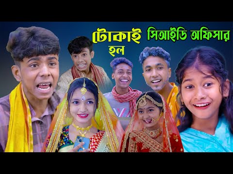 টোকাই হল সিআইডি অফিসার, বাংলা  নাটক, শফিকের নতুন ভিডিও