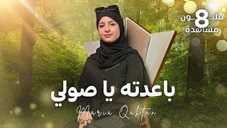 ماريا قحطان | باعدته يا صولي | جديد 2023