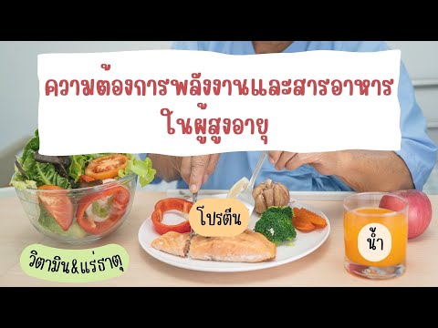 โภชนาการในผู้สูงอายุEP.2ความต้องการพลังงานและสารอาหารในผู้สู