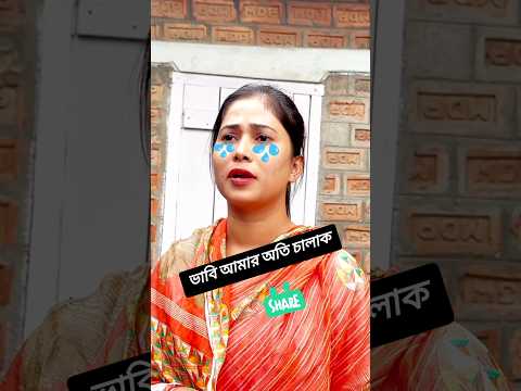 ভাবি আমার অনেক চালাক😭😭 #shorts #trending #viralvideo #shortvideo