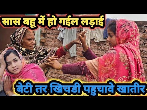 सास बहू में हो गईल लड़ाई // बेटी तर खिचड़ी पहुचावे खातिर // #comedy  // #video //