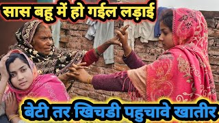 सास बहू में हो गईल लड़ाई // बेटी तर खिचड़ी पहुचावे खातिर // #comedy  // #video //