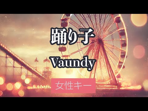 【女性キー(+6)】踊り子 - Vaundy【生音風カラオケ・オフボーカル】