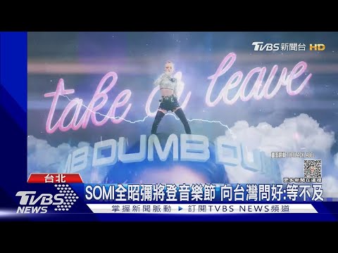 SOMI全昭彌將登桃園音樂節 向台灣問好「等不及了」｜TVBS娛樂頭條