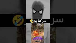 سر کٹا پیر😂 || AbuSakhar || #shorts #viral #peer