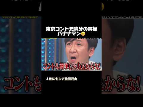 東京コント師のプライド😆