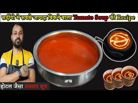 होटेल में बेचा जाने वाला टमाटर की सूप । एक बार बनाकर बेचे पूरा दिन #tomatosoup ##tomatosouprecipe