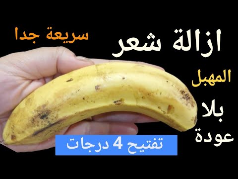 كنز ربانى لإزالة شعر العانة وشعر الوجه والجسم كله من الجذور بدون ألم والشعر سوف يسقط ولن يعود نهائيا