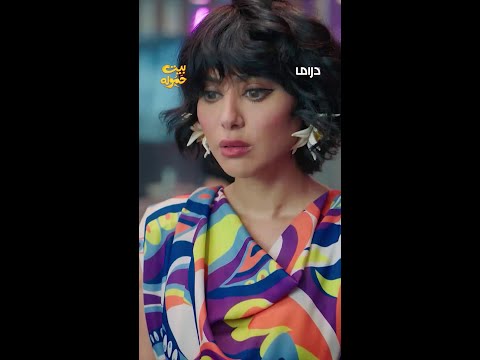 مسلسل بيت حموله | الحلقة 14 | شو اللي يعجبهم