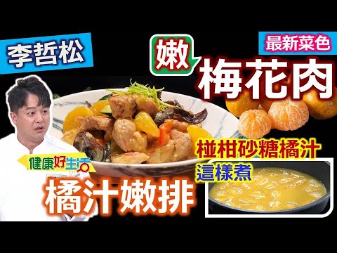 李哲松：【橘汁】入菜這樣煮，椪柑醃肉超萬用？軟嫩「梅花肉排」這樣醃！香煎上色、超級下飯停不下：酸甜橘汁嫩排【健康好生活】