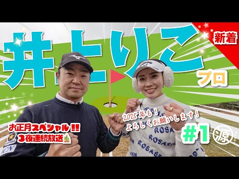 お正月スペシャルvol.1【井上りこvs時松隆光#1】笑う門には福来る🎍源ちゃんねる準レギュラー井上りこプロと愉快なラウンド⛳️