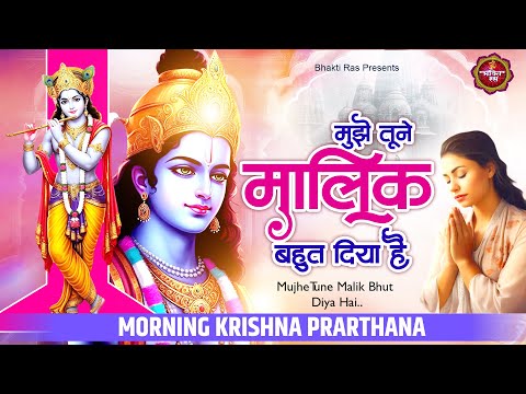 Morning Krishna Prarthana | मुझे तूने मालिक बहुत कुछ दिया है | Shree Krishna Bhajan 2025 | Bhajan