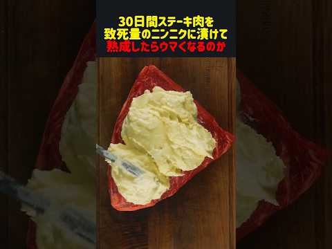 30日間ステーキ肉を致◯量のニンニクに漬けて熟成したらウマくなるのか　#雑学 #飯テロ