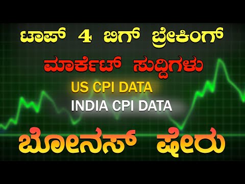 ಮಾರ್ಕೆಟ್ ನಲ್ಲಿ ತುಂಬಾ ಸುದ್ದಿ ಮಾಡೋ ಸುದ್ದಿಗಳು | Today share market news in kannada | kannada ಕನ್ನಡ