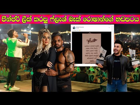 ජින්ජර් ලීක් කරපු ෆ්ලෑෂ් බැක් රොෂාන්ගේ හඩපටය - Roshan Fernando Vs Ginger Stylaa