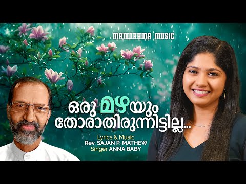 Oru Mazhayum Thorathirunnittilla | Anna Baby | Rev. Sajan P. Mathew | Malayalam Christian Songs