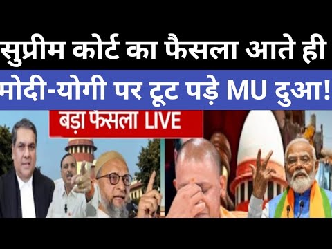 🔴LIVE: सुप्रीम कोर्ट का फैसला आते ही मोदी-योगी पर टूट पड़े, जो बोला BJP परेशान | PM Modi | Amit Shah