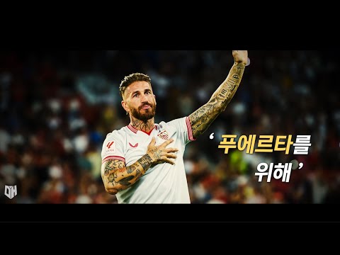' 세르히오 라모스 : 푸에르타를 위해 '