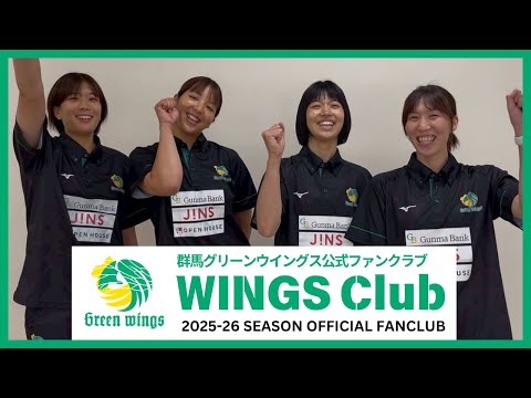 『WINGS Club』始動。