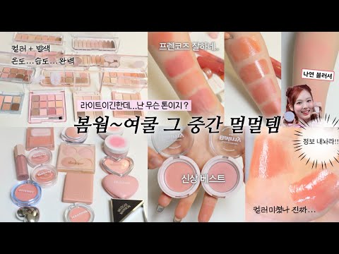 애매한 톤을 위한 인생템 ꒰՞ɞ̴̶̷̥⩊ɞ̴̶̷̥꒱֯🍼 미지근하지만 라이트한 색조 BEST💖 추천만 골라서!! (걸친톤 인생 팔레트 / 미지근 촉촉립 / 인생 블러셔만)