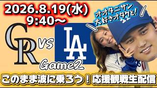 8/19ドジャース対ロッキーズ2戦目！大谷翔平大好きオタクと一緒に全力応援観戦生配信！
