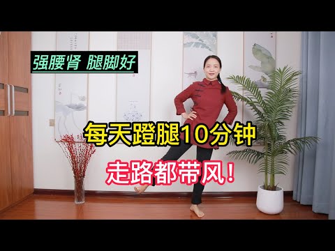 人老腿衰，走路難，道家“空蹬腿”，膝蓋大腿都通了，走路輕快【健康管理師李晓】