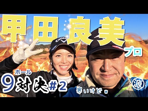 【甲田良美vs時松隆光#2】よっちゃんプロ猛追！そろそろ寒さに慣れたきたかも？！