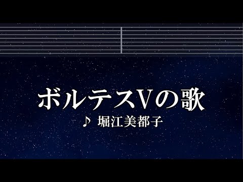練習用カラオケ♬ ボルテスVの歌 – 堀江美都子 【ガイドメロディ付】 インスト, BGM, 歌詞