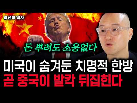 미국이 숨겨둔 치명적 한방. 곧 중국이 발칵 뒤집힌다｜유신익 박사 2부