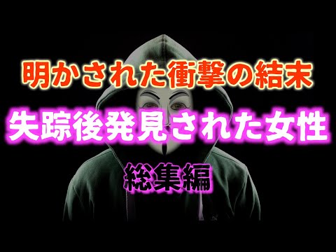 失踪後に発見された事件『総集編』