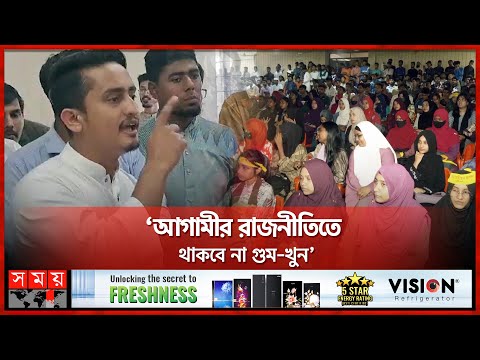 গণহত্যায় জড়িত পুলিশ কর্মকর্তাদের শাস্তির দাবি সারজিসের | Sarjis Alam | BD Politics | Somoy TV