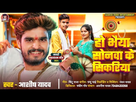 हो भैया सोनवा के सिकरिया | #Aashish Yadav, #Khushi Kakkar | Sonawa Ke Sikariya | #Maghi Rakhi Song |